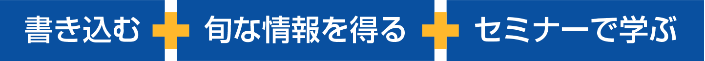 「書き込む」+「旬な情報を得る」+「セミナーで学ぶ」