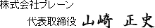 株式会社ブレーン　代表取締役 山崎正史