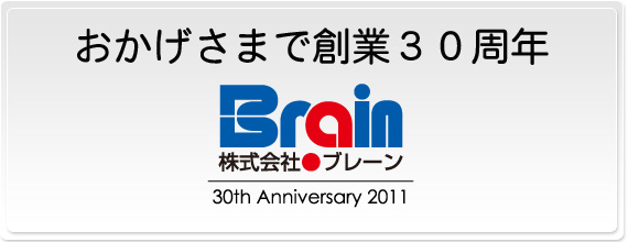 おかげさまで創業30周年