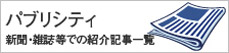 パブリシティ