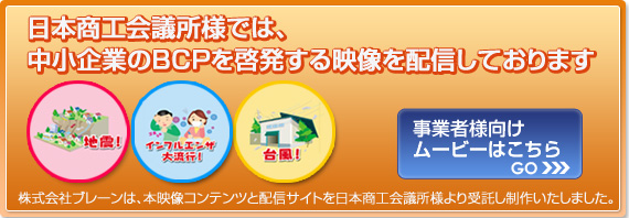 日本商工会議所様では、中小企業のBCPを啓発する映像を配信しております。