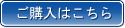 ご購入はこちら