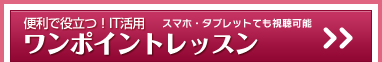 ワンポイントレッスン