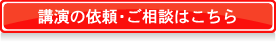 講演の依頼･ご相談はこちら