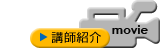 講師紹介ムービー