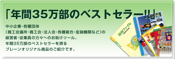 年間35万部のベストセラー