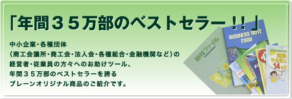 年間35万部のベストセラー