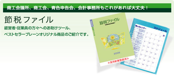 節税オリジナルファイル