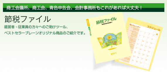 節税オリジナルファイル
