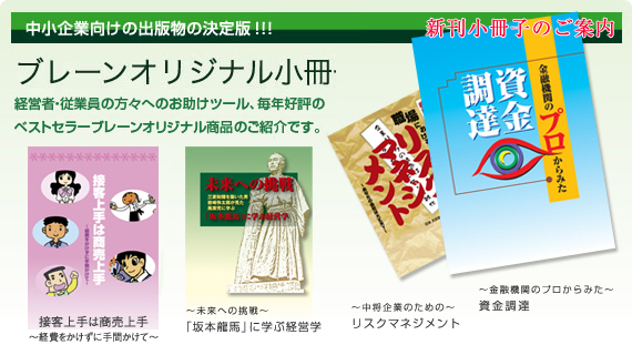 ブレーンオリジナル小冊子