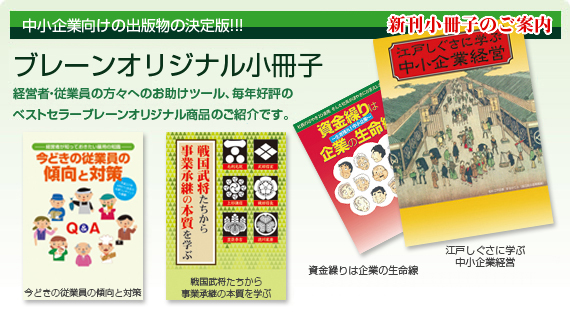 ブレーンオリジナル小冊子