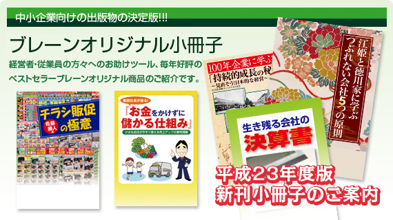 ブレーンオリジナル小冊子