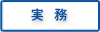 実務