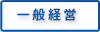 一般経営