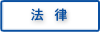 法律