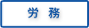 実務