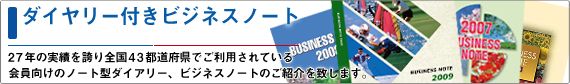 ダイヤリー付きビジネスノート