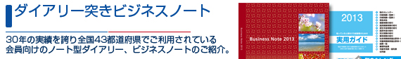 ダイヤリー付きビジネスノート