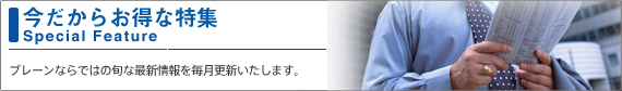 お得な特集