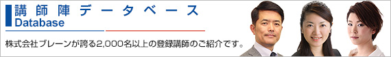 講師陣データベース
