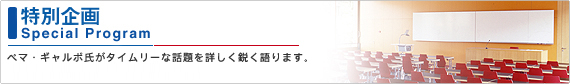 特別企画