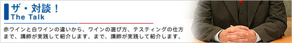ザ・対談!