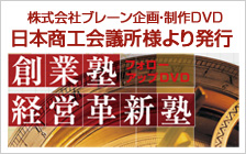 株式会社ブレーン企画・制作DVD 日本商工会議所より発行