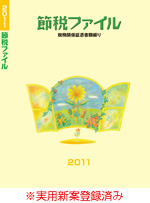 節税ファイル