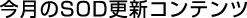 今月のSDO更新コンテンツ