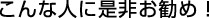 こんな人に是非お勧め!