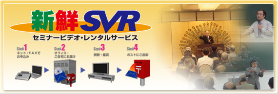 セミナー・ビデオレンタルサービス　SVR