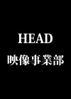 HEAD映像事業
