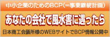 中小企業のためのBCP