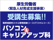 パソコン&キャリアアップ科 生徒募集