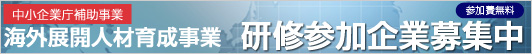 中小企業庁委託事業 海外展開人材育成研修プロジェクト始動
