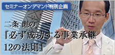 二条毅 必ず成功する事業承継 12の法則