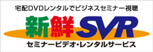 セミナービデオ・レンタルサービス SVR