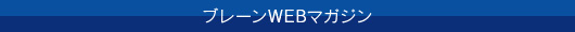 ブレーンWEBマガジン