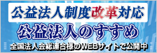 公益法人のすすめ