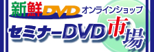 経営に役立つDVD販売サイト　新鮮DVD