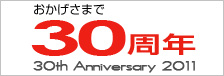30周年記念