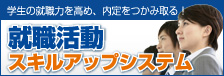就職活動スキルアップシステム