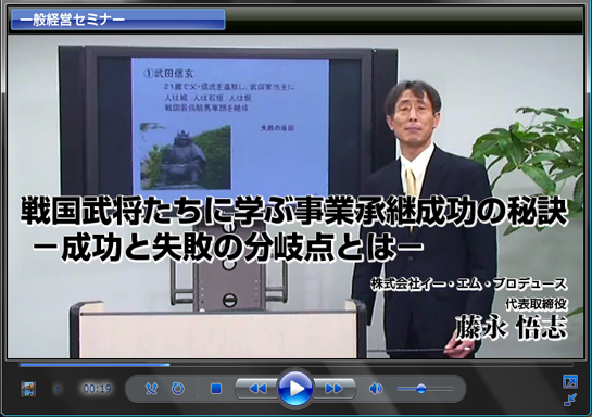戦国武将たちに学ぶ事業承継成功の秘訣　藤永悟志