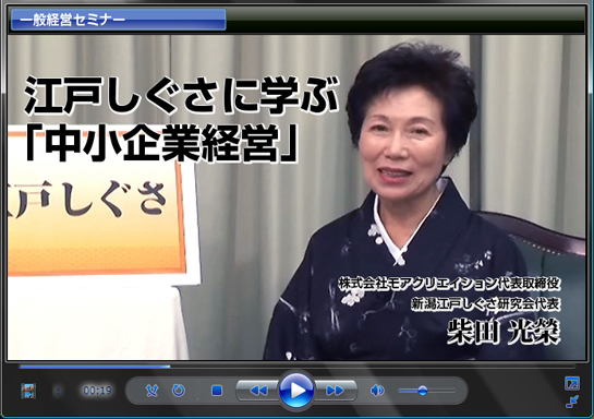 江戸しぐさに学ぶ「中小企業経営」　柴田光榮　