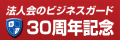 ビジネスガード30周年記念サイト バナー
