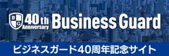 ビジネスガード40周年記念サイト バナー