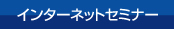 インターネットセミナー