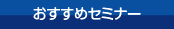おすすめセミナー