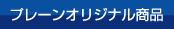プレーンオリジナル商品