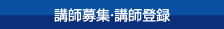 講師募集・講師登録